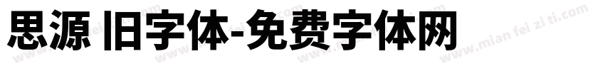 思源 旧字体字体转换